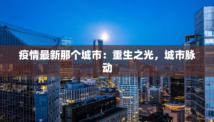 珠江最新疫情通报