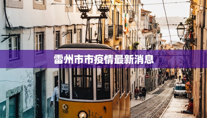 雷州市市疫情最新消息 雷州市市疫情最新消息