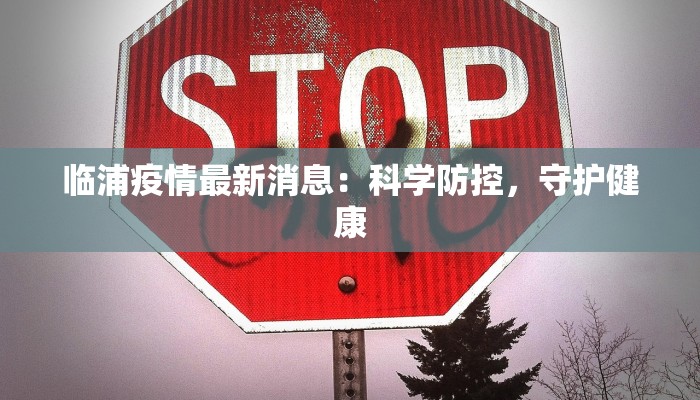 临浦疫情最新消息：科学防控，守护健康