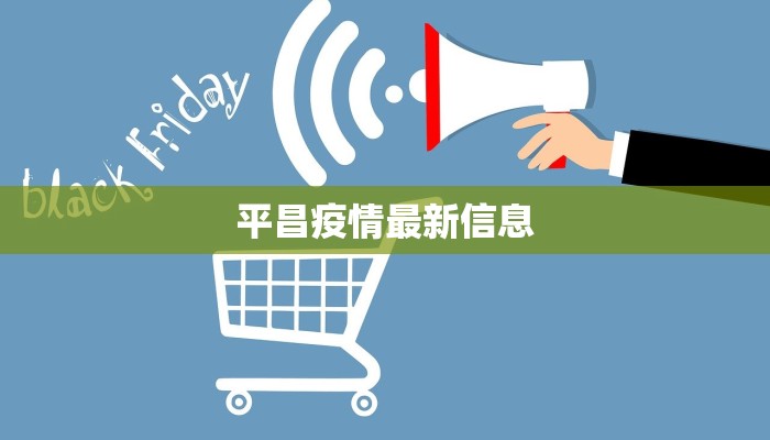 平昌疫情最新信息