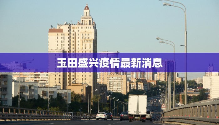 玉田盛兴疫情最新消息