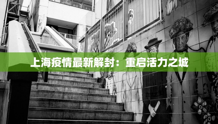 上海疫情最新解封：重启活力之城