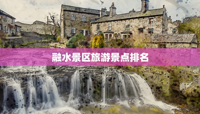 融水景区旅游景点排名 融水景区旅游景点排名