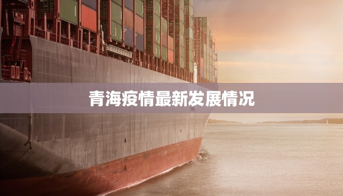 青海疫情最新发展情况