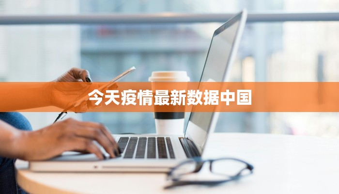 今天疫情最新数据中国