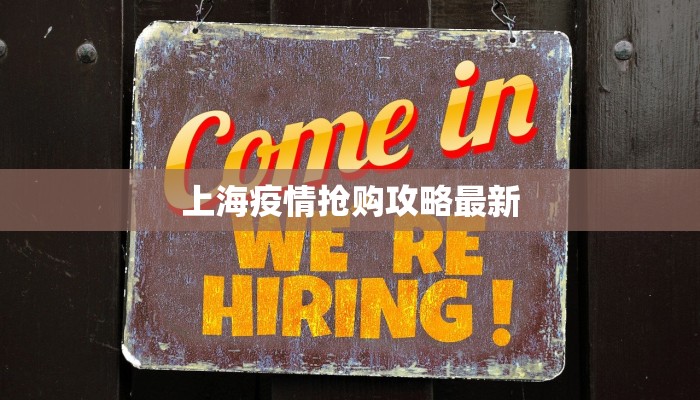 上海疫情抢购攻略最新 上海疫情抢购攻略最新