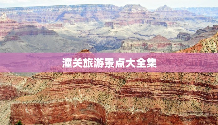 潼关旅游景点大全集