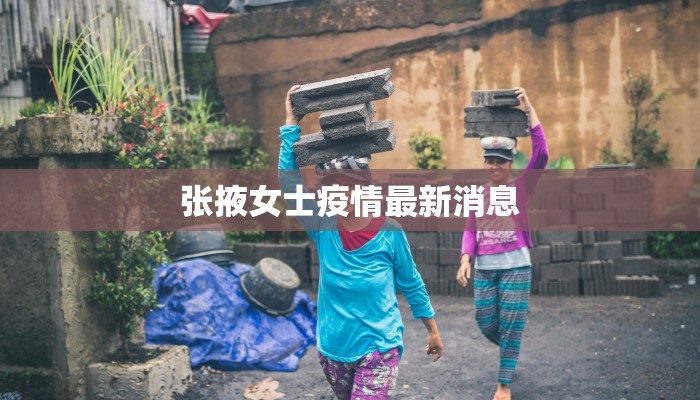 张掖女士疫情最新消息