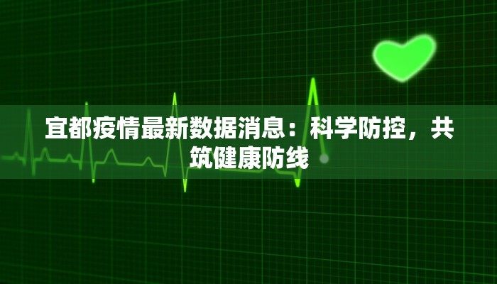 宜都疫情最新数据消息：科学防控，共筑健康防线