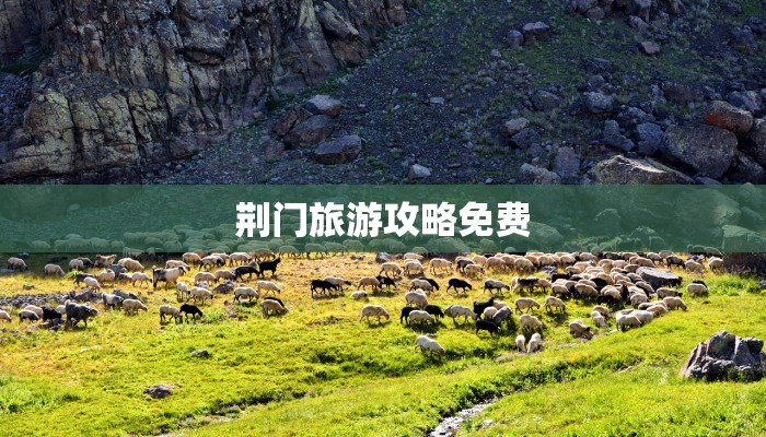 荆门旅游攻略免费