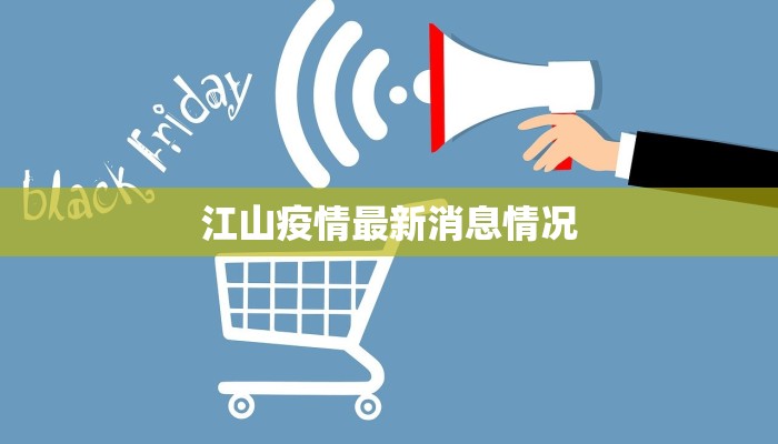 江山疫情最新消息情况 江山疫情最新消息情况