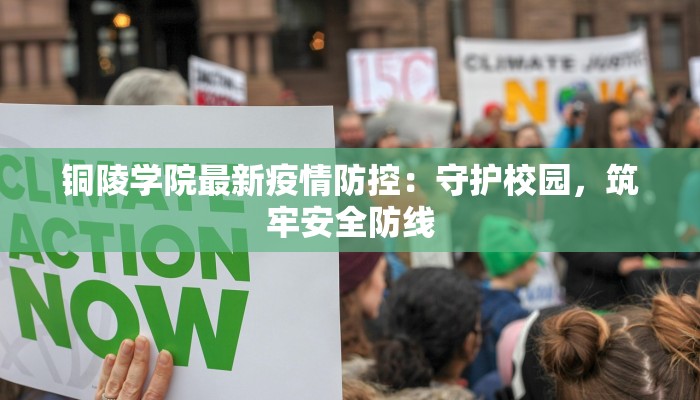 铜陵学院最新疫情防控:守护校园,筑牢安全防线 铜陵学院最新疫情防控:守护校园,筑牢安全防线