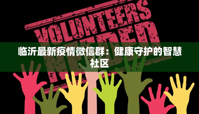 临沂最新疫情微信群：健康守护的智慧社区