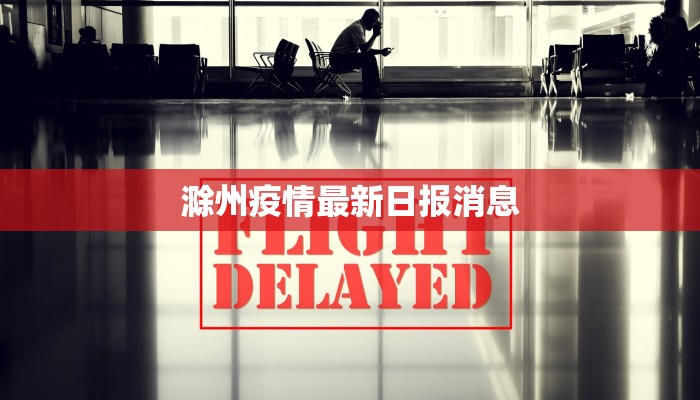 滁州疫情最新日报消息 滁州疫情最新日报消息