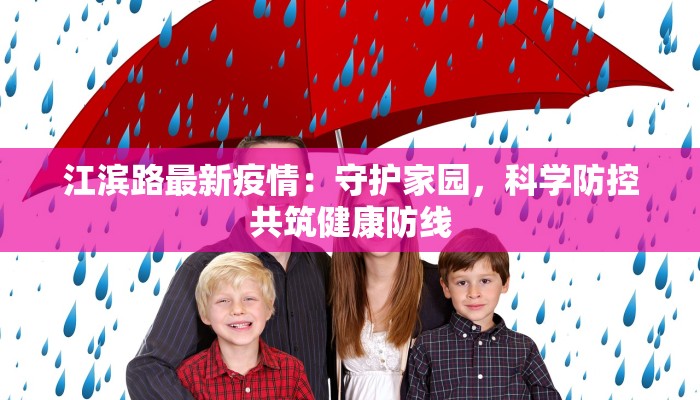 江滨路最新疫情:守护家园,科学防控共筑健康防线 江滨路最新疫情:守护家园,科学防控共筑健康防线