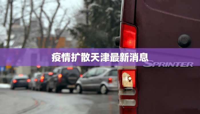 疫情扩散天津最新消息