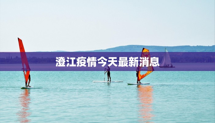 澄江疫情今天最新消息