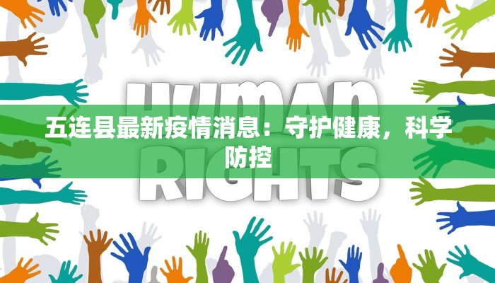 湛江疫情最新今天：守护健康，拥抱活力