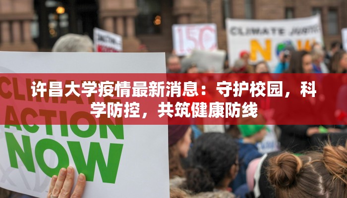 许昌大学疫情最新消息：守护校园，科学防控，共筑健康防线