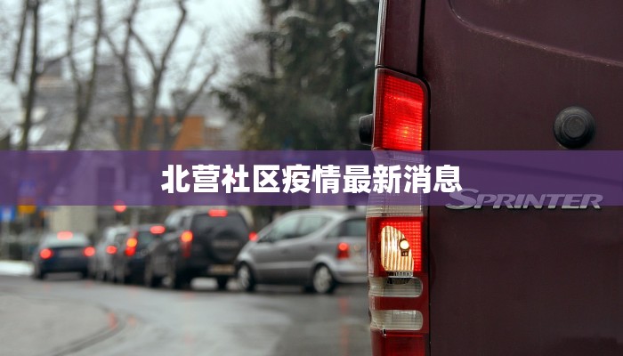 北营社区疫情最新消息
