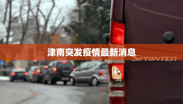 津南突发疫情最新消息