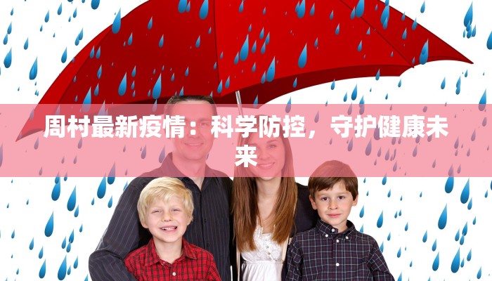 周村最新疫情:科学防控,守护健康未来 周村最新疫情:科学防控,守护健康未来