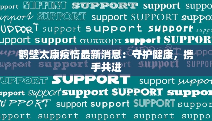 鹤壁太康疫情最新消息：守护健康，携手共进