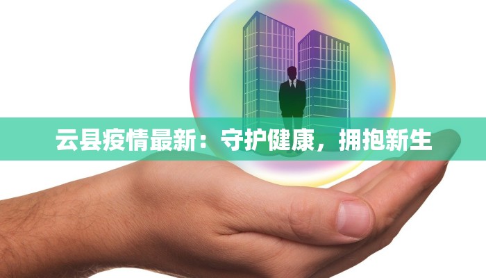 云县疫情最新：守护健康，拥抱新生