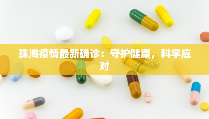 珠海疫情最新确诊：守护健康，科学应对