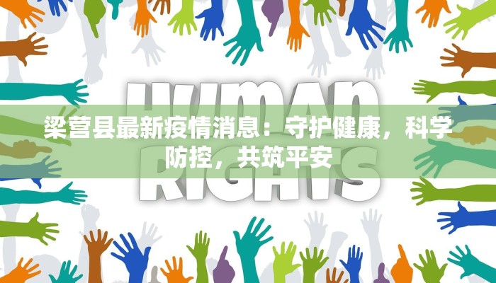 梁营县最新疫情消息：守护健康，科学防控，共筑平安