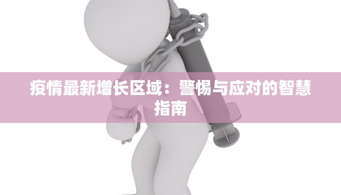 疫情最新增长区域：警惕与应对的智慧指南