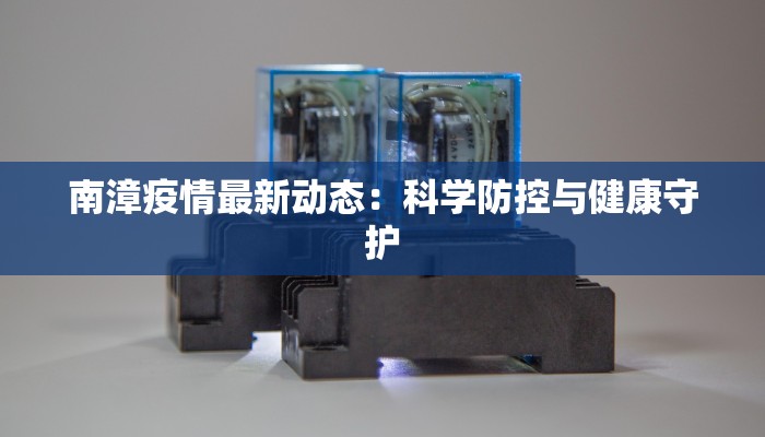南漳疫情最新动态：科学防控与健康守护
