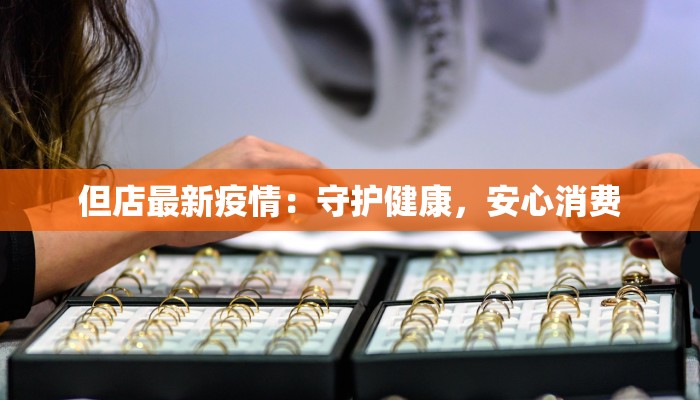 但店最新疫情：守护健康，安心消费