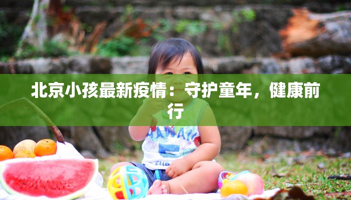 北京小孩最新疫情：守护童年，健康前行