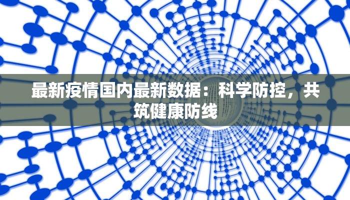 最新疫情国内最新数据:科学防控,共筑健康防线 最新疫情国内最新数据:科学防控,共筑健康防线