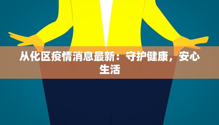 从化区疫情消息最新:守护健康,安心生活 从化区疫情消息最新:守护健康,安心生活