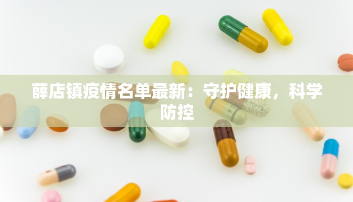 薛店镇疫情名单最新:守护健康,科学防控 薛店镇疫情名单最新:守护健康,科学防控