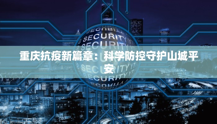 枣庄最新疫情增加:科学防控,共筑健康屏障 枣庄最新疫情增加:科学防控,共筑健康屏障