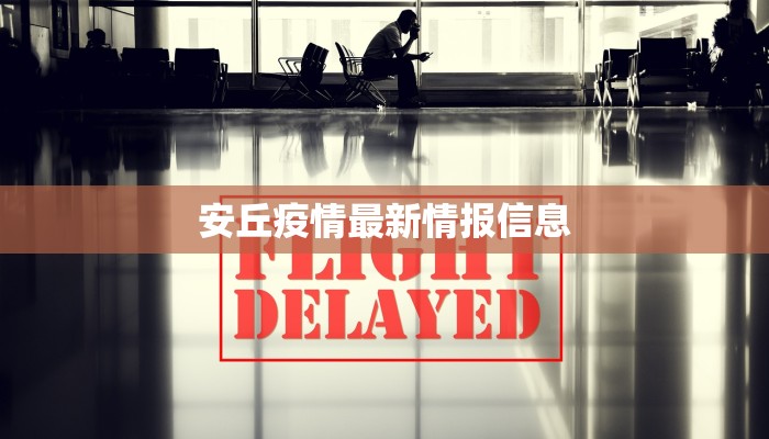 安丘疫情最新情报信息 安丘疫情最新情报信息