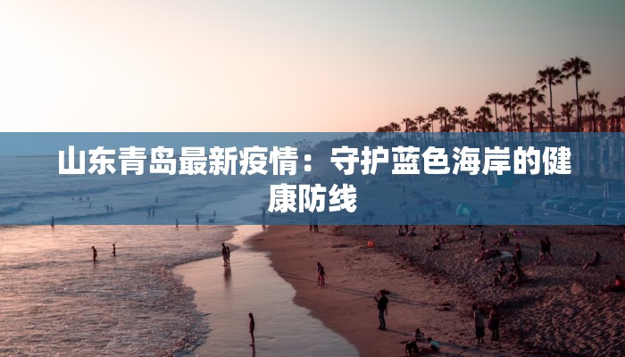 疫情文登最新：守护家园的温暖力量