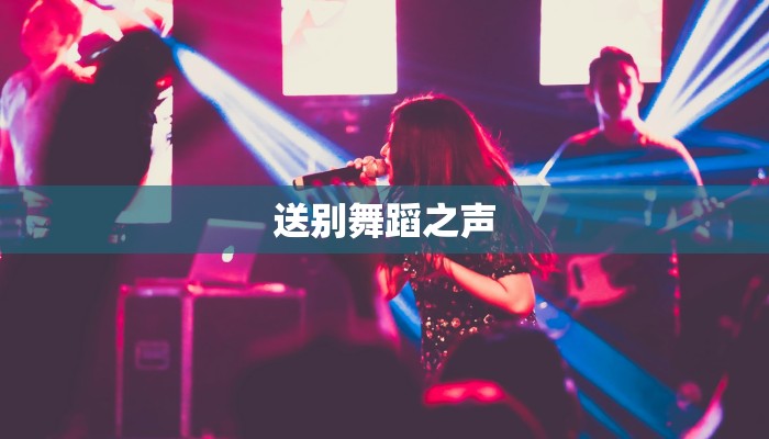 送别舞蹈之声 送别舞蹈之声
