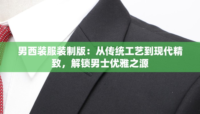 男西装服装制版：从传统工艺到现代精致，解锁男士优雅之源