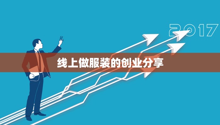 线上做服装的创业分享 线上做服装的创业分享